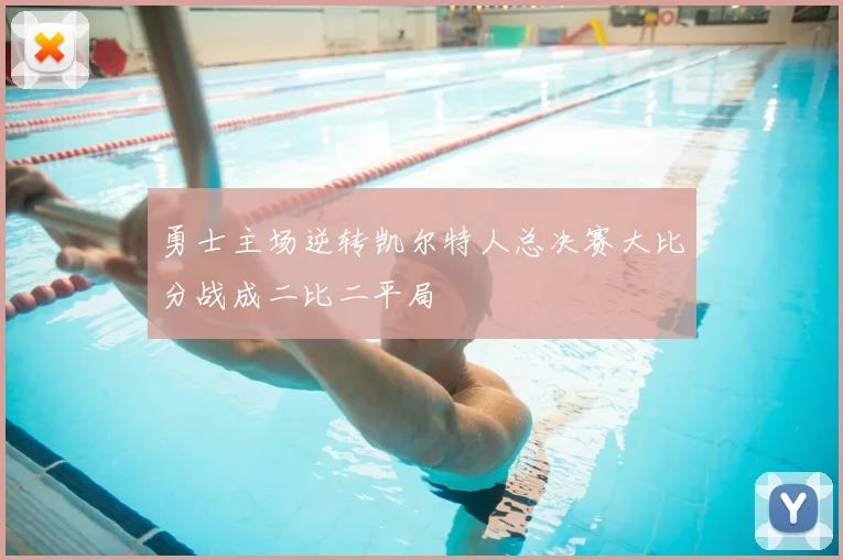 勇士主场逆转凯尔特人总决赛大比分战成二比二平局