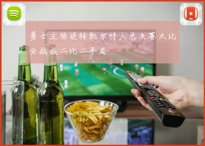 勇士主场逆转凯尔特人总决赛大比分战成二比二平局
