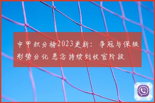 中甲积分榜2023更新：争冠与保级形势分化 悬念持续到收官阶段