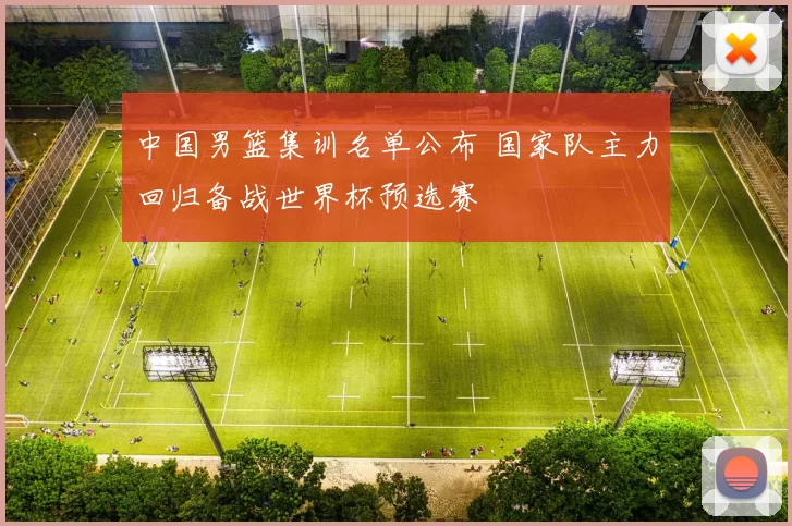 中国男篮集训名单公布 国家队主力回归备战世界杯预选赛