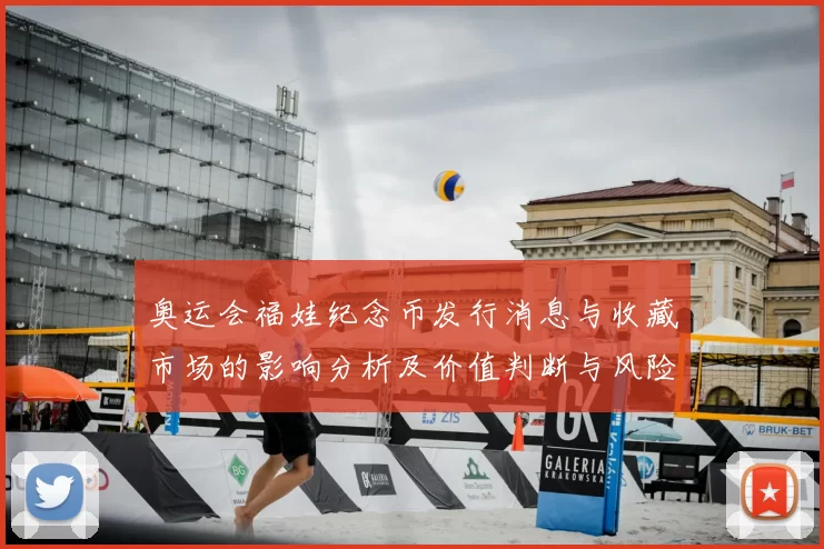 奥运会福娃纪念币发行消息与收藏市场的影响分析及价值判断与风险提示