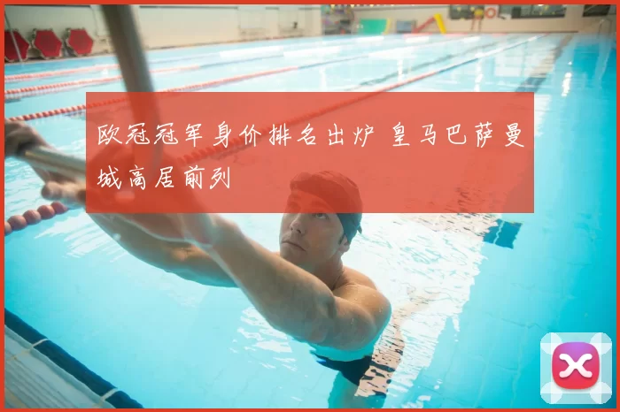 欧冠冠军身价排名出炉 皇马巴萨曼城高居前列