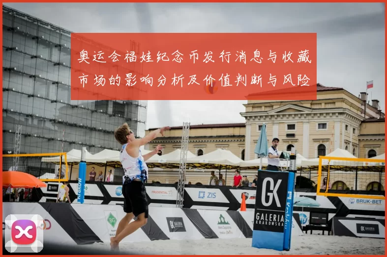 奥运会福娃纪念币发行消息与收藏市场的影响分析及价值判断与风险提示