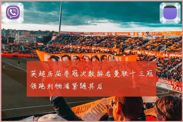 英超历届夺冠次数排名曼联十三冠领跑利物浦紧随其后