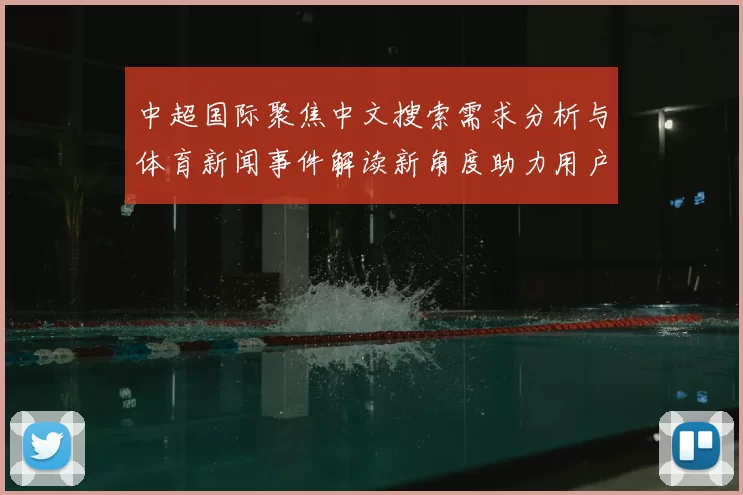 中超国际聚焦中文搜索需求分析与体育新闻事件解读新角度助力用户快速定位资讯