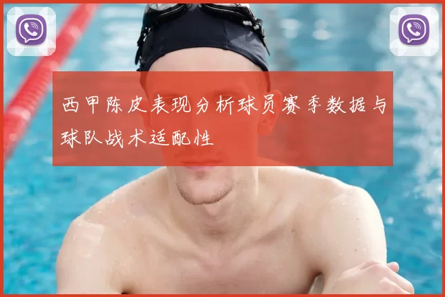 西甲陈皮表现分析球员赛季数据与球队战术适配性