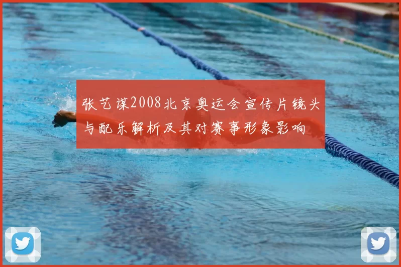 张艺谋2008北京奥运会宣传片镜头与配乐解析及其对赛事形象影响