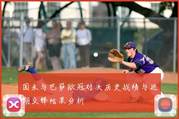 国米与巴萨欧冠对决历史战绩与近期交锋结果分析