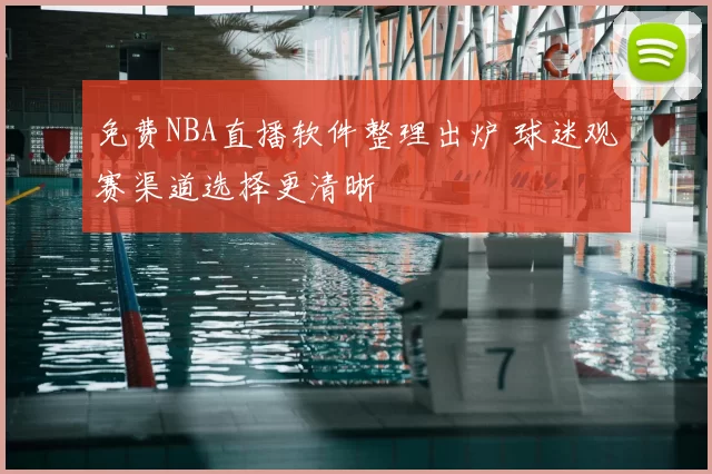 免费NBA直播软件整理出炉 球迷观赛渠道选择更清晰