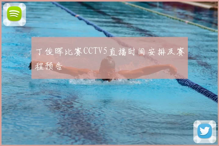 丁俊晖比赛CCTV5直播时间安排及赛程预告