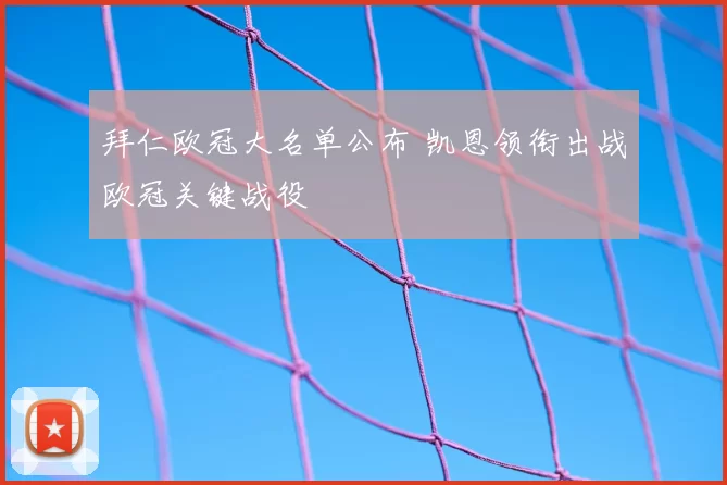 拜仁欧冠大名单公布 凯恩领衔出战欧冠关键战役