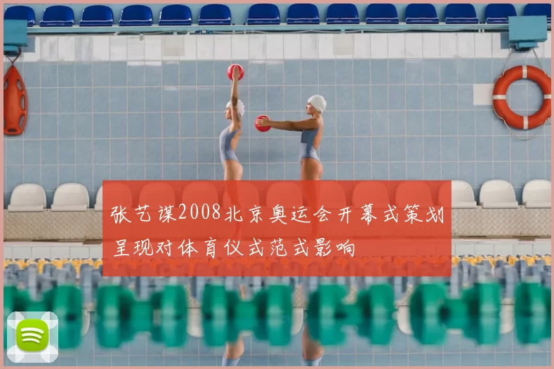 张艺谋2008北京奥运会开幕式策划呈现对体育仪式范式影响