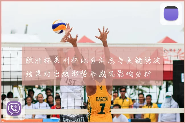 欧洲杯美洲杯比分汇总与关键场次结果对出线形势和战况影响分析