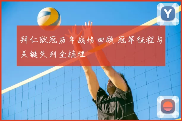 拜仁欧冠历年战绩回顾 冠军征程与关键失利全梳理